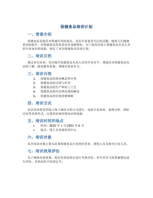 保健食品培训计划