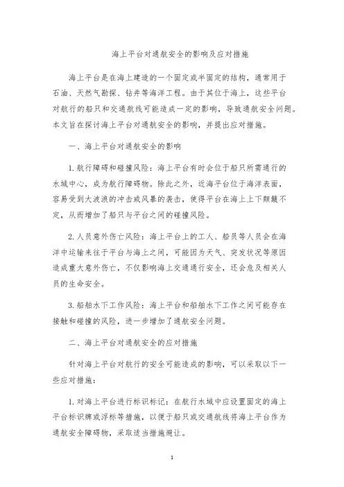 海上平台对通航安全的影响及应对措施