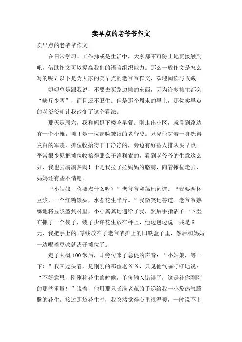 卖早点的老爷爷作文