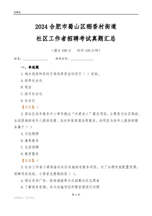 2024合肥市蜀山区稻香村街道社区工作者招聘考试真题汇总