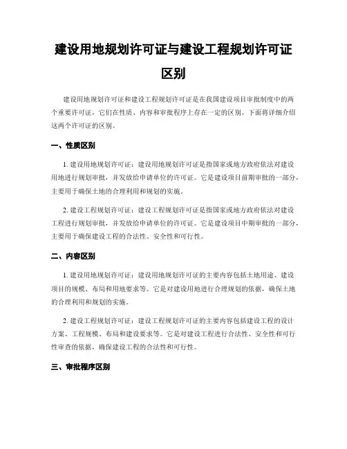 建设用地规划许可证与建设工程规划许可证区别