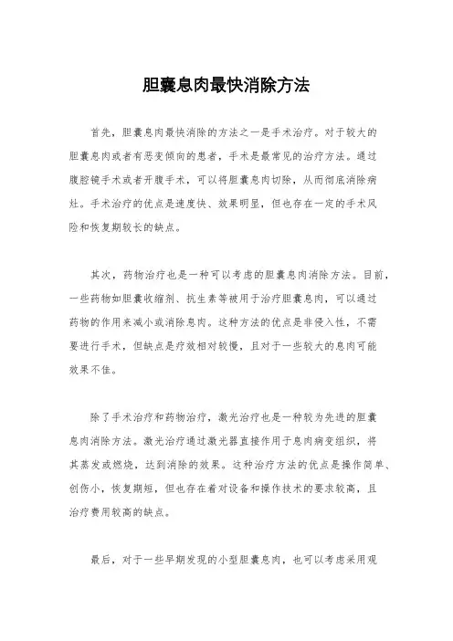 胆囊息肉最快消除方法