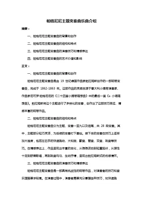 帕格尼尼主题变奏曲乐曲介绍