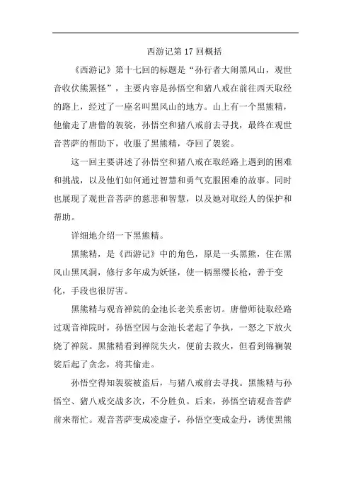 西游记第17回概括50字