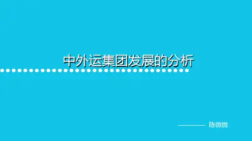 中外运集团发展分析资料