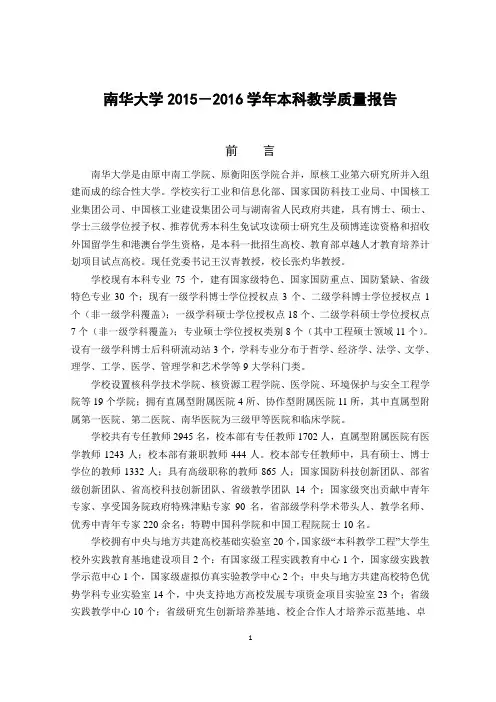 南华大学2015-2016学年本科教学质量报告