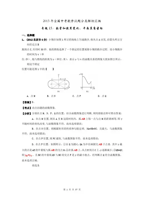 2013年全国中考数学试题分类解析汇编专题15数量和位置变化、平面直角坐标
