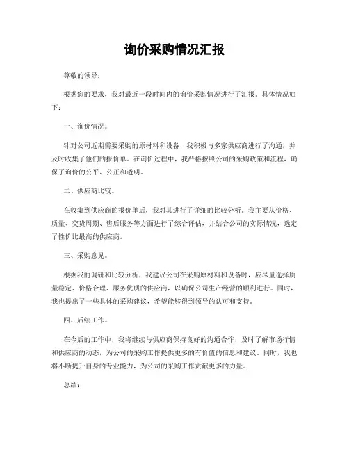 询价采购情况汇报