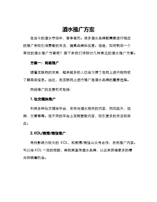 酒水推广方案
