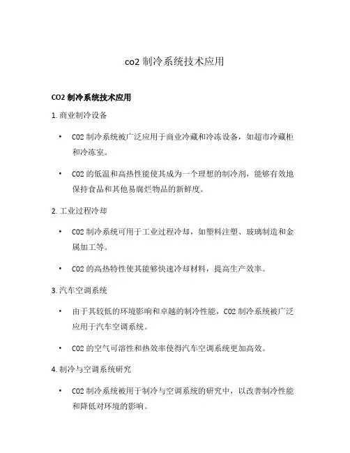 co2制冷系统技术应用