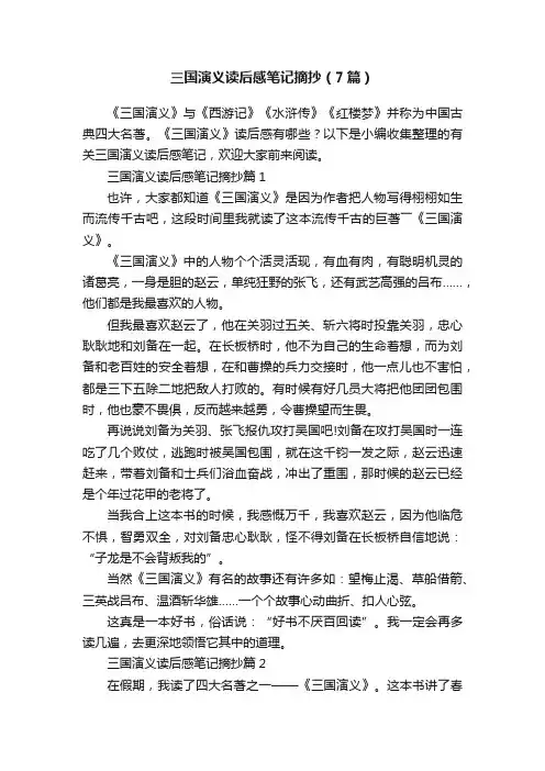 三国演义读后感笔记摘抄（7篇）