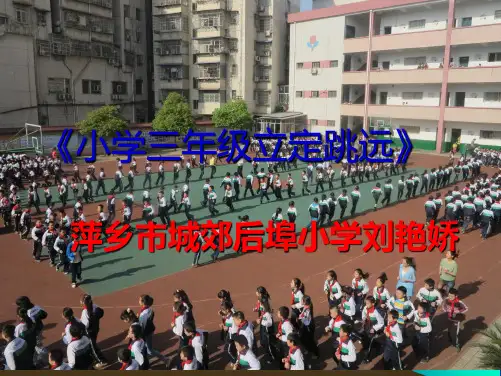 小学三年级体育立定跳远1完整ppt课件