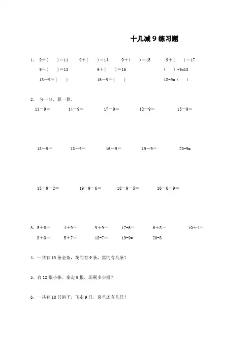 【精品】最新人教部编版一年级下册数学《十几减9(1)》练习题