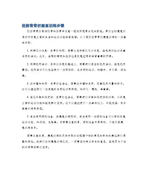 胫腓骨骨折康复训练步骤