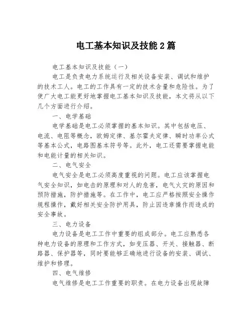 电工基本知识及技能2篇