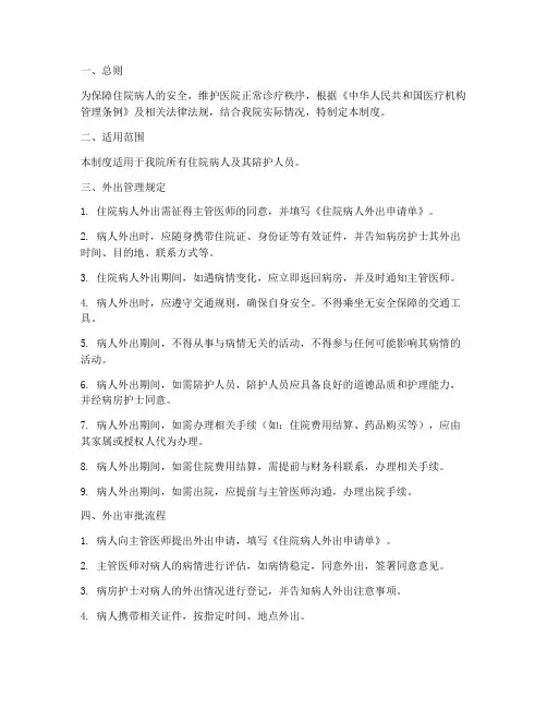 住院病人外出管理制度范本