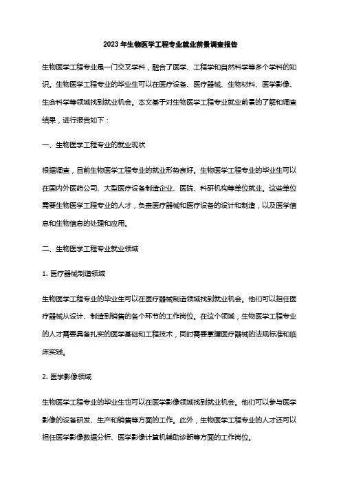 2023年生物医学工程专业就业前景调查报告