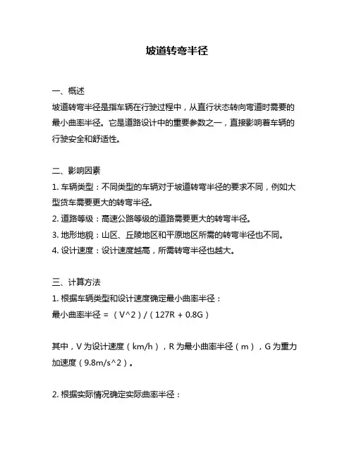 坡道转弯半径