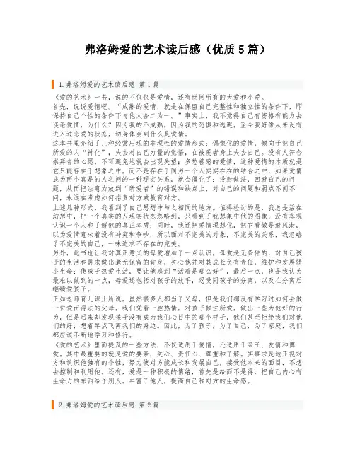 弗洛姆爱的艺术读后感(优质5篇)