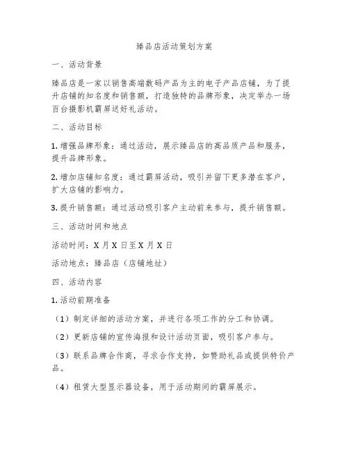 臻品店活动策划方案