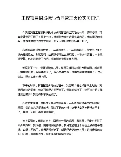 工程项目招投标与合同管理岗位实习日记