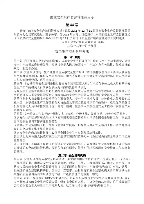 44号令----安全生产培训管理办法