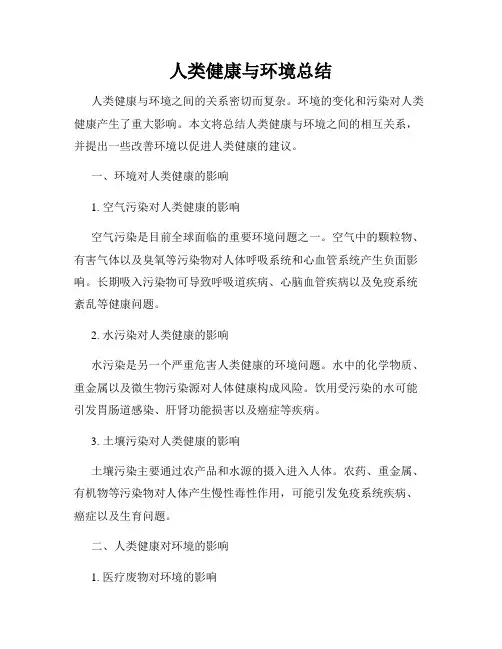 人类健康与环境总结