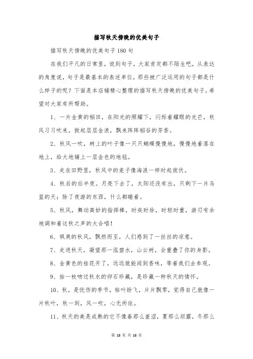 描写秋天傍晚的优美句子