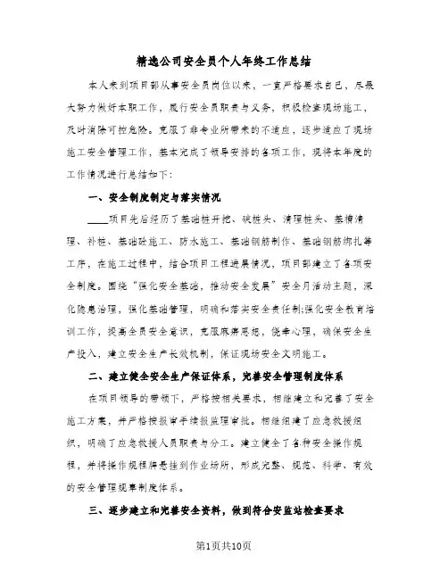 精选公司安全员个人年终工作总结（4篇）