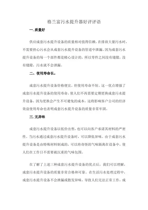 格兰富污水提升器好评评语
