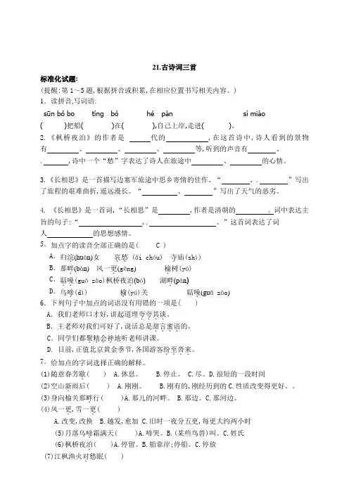 部编版五年级语文上册21《古诗词三首》标准化试题+课文片段(含答案)