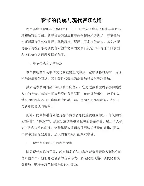 春节的传统与现代音乐创作