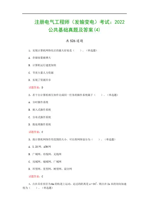注册电气工程师(发输变电)考试：2022公共基础真题及答案(4)