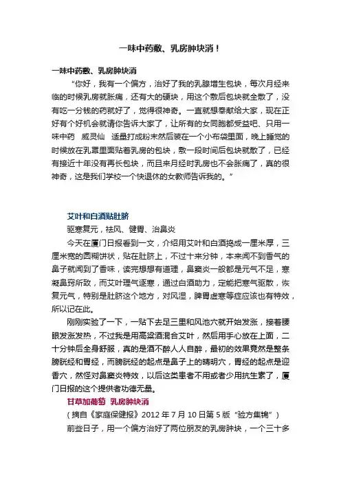 一味中药敷、乳房肿块消！