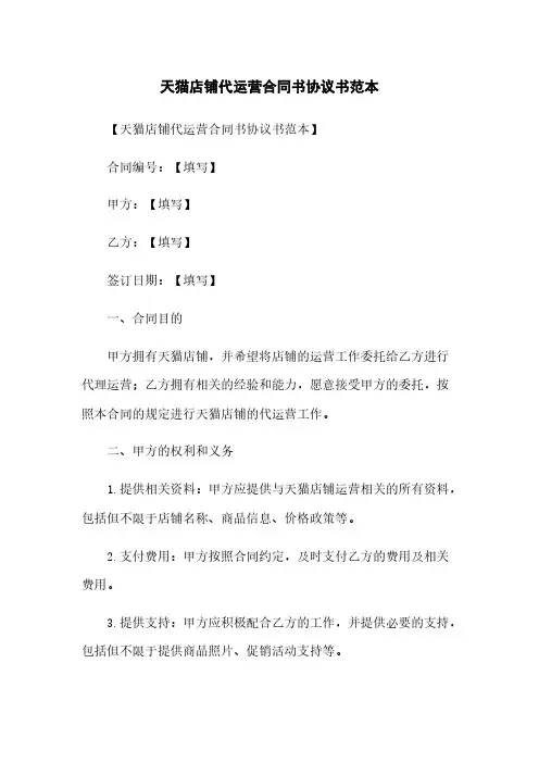 天猫店铺代运营合同书协议书范本