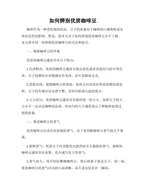 如何辨别优质咖啡豆