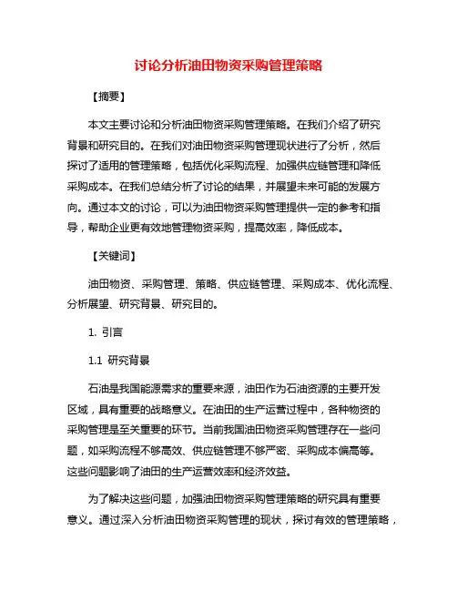 讨论分析油田物资采购管理策略