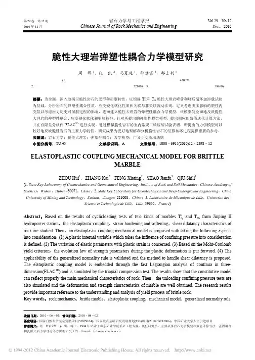 脆性大理岩弹塑性耦合力学模型研究