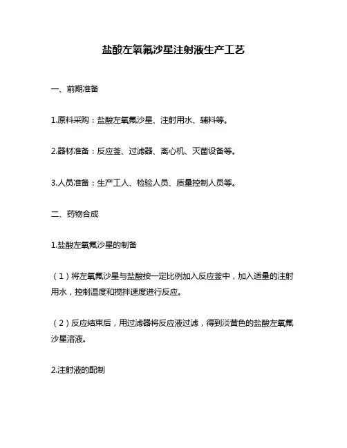盐酸左氧氟沙星注射液生产工艺