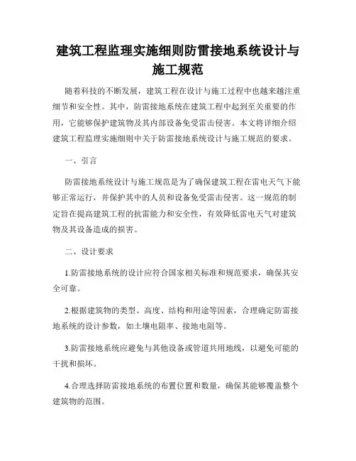 建筑工程监理实施细则防雷接地系统设计与施工规范
