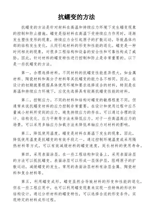 抗蠕变的方法