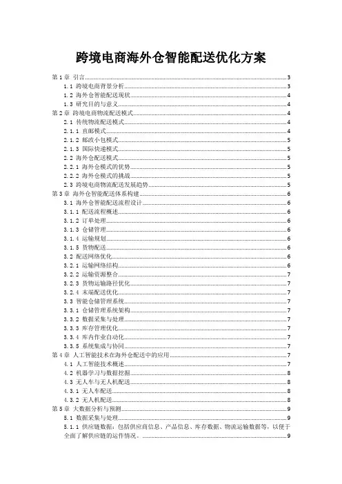 跨境电商海外仓智能配送优化方案