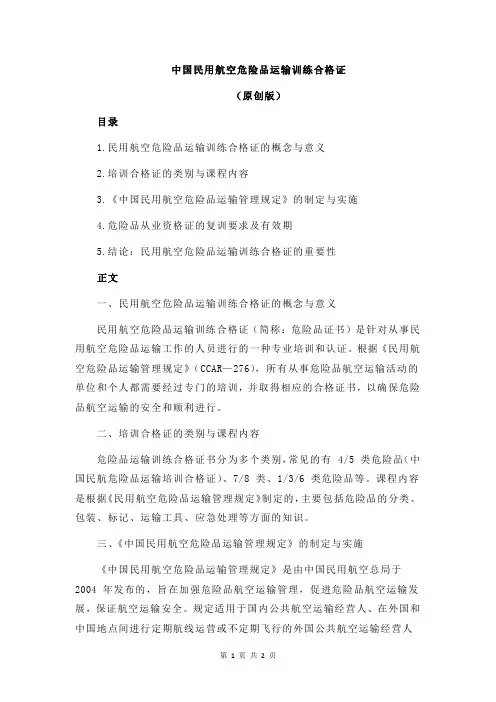 中国民用航空危险品运输训练合格证