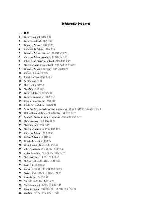 期货期权术语中英文对照