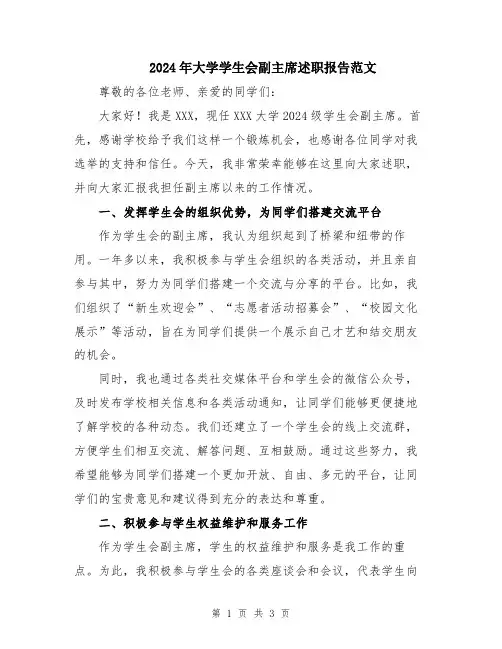 2024年大学学生会副主席述职报告范文