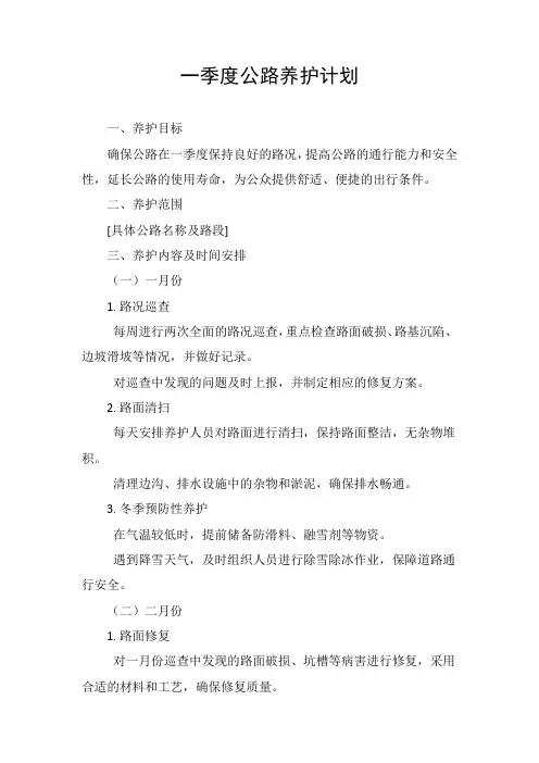 一季度公路养护计划