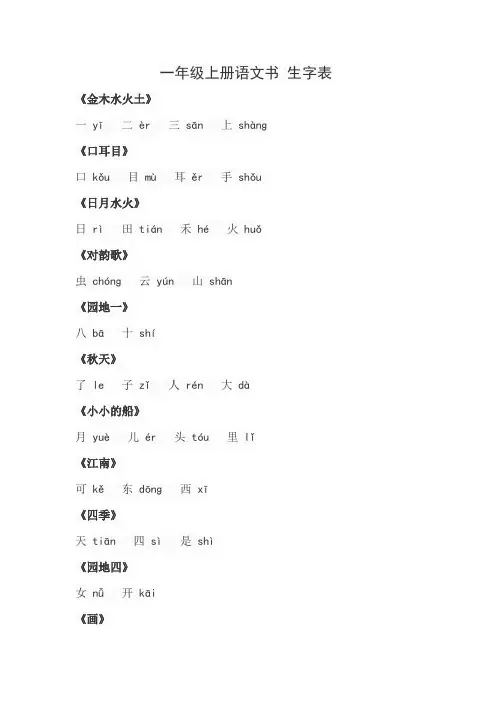 一年级上册语文书 生字表