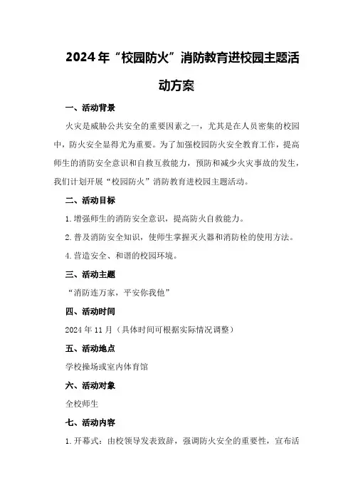2024年“校园防火”消防教育进校园主题活动方案