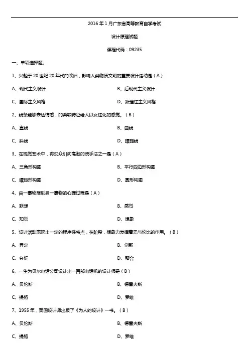 广东省2016年01月自考09235设计原理试题及答案