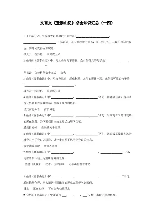文言文《登泰山记》必会知识汇总(十四)含答案